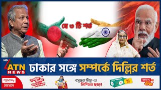 ঢাকার সঙ্গে সম্পর্কে দিল্লির শর্ত  Dellhi Condition  India Bangladesh Bilateral Relation ATN News [upl. by Pyne]