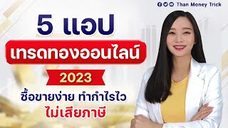 เทรดทองออนไลน์ 2023 สรุป 5 แอป น่าเชื่อถือ ซื้อขายทอง ไม่เสียภาษี I มือใหม่ ทำกำไรจากทองแท่ง [upl. by Ttik]