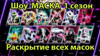 Шоу маска 1 сезон  ВСЕ РАЗОБЛИЧЕНИЯ  РАСКРЫТИЯ подряд  Реакция жюри [upl. by Hashum]