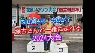 【マラソン】第35回花泉マラソン2024（岩手県）瀬古さんと一緒に走りました（瀬古利彦杯） [upl. by Ann]