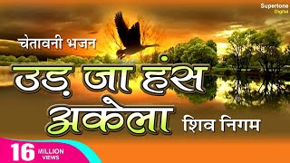 Ek Daal Do Panchhi Re Baitha उड जा हँस अकेला Udja Hans Akela Shiv Nigam चेतावनी भजन Chetawani Bhajan [upl. by Teria858]