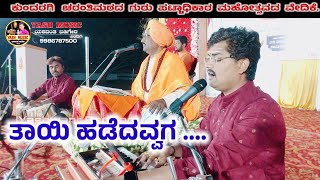 ತಾಯಿ ಹಡೆದವ್ವಗ  Tayi Hadedavvaga  janapada geete  ಜಾನಪದಗೀತೆ [upl. by Niko632]