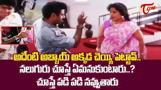 అదేంటి అబ్బాయి అక్కడ చేయి పెట్టావ్  Best Comedy Scenes  NavvulaTV [upl. by Goldfinch]