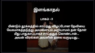 இளங்காதல் பாகம் 3  கதைபடிப்போம் [upl. by Pain]