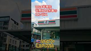 タイ🇹🇭のコンビニ👌ガチ品揃え日本に次いで最高だった💕🇹🇼Thailandタイのコンビニコナン屁圧 セブンイレブン 태국여행 タイ旅行line ALIPAYwinterbells [upl. by Siraf]