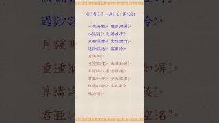 行香子過七裏瀨 國學 朗讀 誦讀 經典 高清 字幕拼音 国学 朗读 跟读 读书 华夏文化 [upl. by Hilaire]