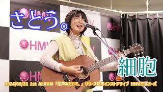 さとう。「細胞」20240922 1st ALBUM「産声みたいで、」リリース記念インストアライブ HMV三宮オーパ [upl. by Emoraj]