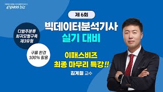 김계철 쌤의 제7회2023년 12월 대비 빅데이터분석기사 실기 시험대비 최종 마무리 특강 by 구름 1 [upl. by Gerick]