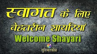 वेलकम शायरी  Welcome Shayari  Swagat Shayari Hindi [upl. by Neeven]