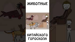 А вы знали почему именно такой порядок животных в китайском гороскопе шортс авызналиэто мифы [upl. by Lairea]