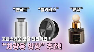 차량용 방향제 추천 고급스럽고 가성비 있는 제품을 원한다면 [upl. by Thomasine]