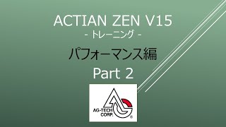 Actian Zen v15 オンライントレーニング パフォーマンス編 Part 2 [upl. by Groh]