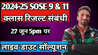 202425 SOSE 9 amp 11 क्लास रिजल्ट संबंधी लाइव Doubts Solutions  27 जून 5pm पर [upl. by Un]