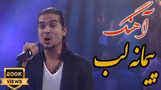 Paimana Song by Farukh Ahmadi آهنگ quotپیمانه لبquot به آواز فرخ احمدی [upl. by Carolyne]