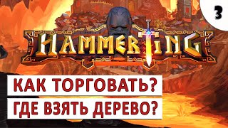 HAMMERTING ПРОХОЖДЕНИЕ 3  ГДЕ ВЗЯТЬ ДЕРЕВО И КАК ТОРГОВАТЬ [upl. by Michail641]