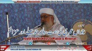 Youth Age ki Housla Mandi amp Himmat جواں عمری کی ہمت، بلند حوصلے اور عزائم Maulana Sajjad Nomani DB [upl. by Mahgem562]