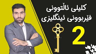 کلیلی ئاڵتوونی فێربوونی ئینگلیزی 2 [upl. by Inajna]