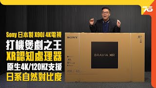 日本製造 Sony BRAVIA XR X90J 4K 全球首創認知智能電視｜Full Array LED｜IMAX增強｜Google TV｜（附設中文字幕）粵語 【電視評測  Post76hk】 [upl. by Fredek]