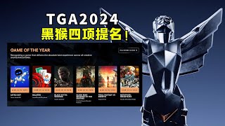 黑神话悟空获得四项提名！任天堂三款游戏上榜丨2024年TGA提名 [upl. by Adnilam]