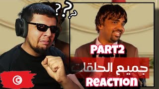 باسو  ناطق غير رسمي  جميع الحلقات Reaction Part2 [upl. by Shelli]