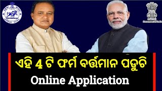 ଏହି 4 ଟି ଫର୍ମ ବର୍ତ୍ତମାନ ପଡୁଛି  ODISHA Job Update  Odisha GOVT jobs [upl. by Jasmina]