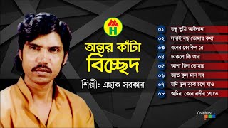 Esak Sarkar  Ontor Kata Bicched  অন্তর কাঁটা বিচ্ছেদ  Bangla Baul Gaan  Music Heaven [upl. by Mathian]