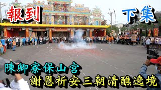 20241117 報到 下集 陳卿寮保山宮謝恩祈安三朝清醮遶境 [upl. by Nitsej]