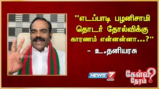 quotஎடப்பாடி பழனிசாமி தொடர் தோல்விக்கு காரணம் என்னன்னாquot  Thani Arasu  Kongu ilainar peravai [upl. by Dannon341]