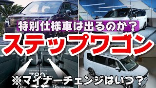 新型ステップワゴンのマイナーチェンジはいつ？特別仕様車は？ [upl. by Teteak559]