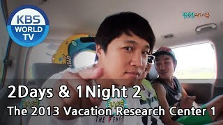 2 Days amp 1 Night  The 2013 Vacation Research Center Part1 20130818 [upl. by Rhiamon]