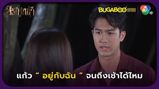 แก้วอยู่กับฉันจนถึงเช้าได้ไหม l HighLight l ขวัญหล้า EP27 l BUGABOOINTER [upl. by Oicirtap481]