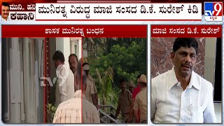 DK Suresh Fumes Against Munirathna For Abusing Vokkaliga Dalit Community [upl. by Andreana]