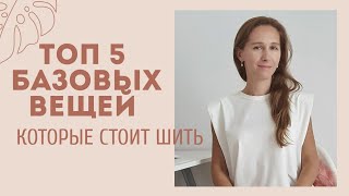 5 БАЗОВЫХ вещей на осень которые СТОИТ ШИТЬ  Что планирую шить  50 ССЫЛОК на выкройки в описании [upl. by Shorter822]