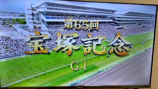 【競馬】第65回宝塚記念G1！競馬馬券 京都競馬場宝塚記念g1 [upl. by Philips244]