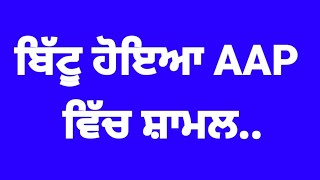 Bittu ਹੋਇਆ AAP ਵਿੱਚ ਸ਼ਾਮਲ aap news latestnews ravneetbittu [upl. by Morrison]