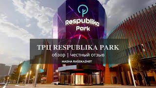 ТРЦ Respublika Park  какие магазины есть  Честный отзыв [upl. by Bracci678]