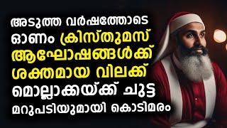 ഇസ്ലാമിസ്റ്റുകളുടെ ഭീഷണി 😳 കേരളത്തിൽ ക്രിസ്തുമസ് ആഘോഷിക്കരുത് കൊടിമരം [upl. by Anil]