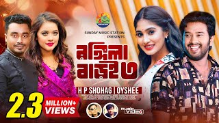 Rongila Baroi 3  রঙ্গিলা বাড়ই  H P Shohag amp Oyshee  New Bangla Romantic Song amp Music Video 2022 [upl. by Leahcimal]