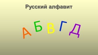 Russisch Lernen Russisches Alphabet Russisch für Anfänger [upl. by Colley]