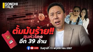 ตั้มมันร้าย สุมหัวโกงอีก 39 ล้าน Ep268 live [upl. by Aggappe]