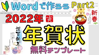 word【年賀状の作り方 Part2】年賀状無料テンプレート2022年寅年 サイトの紹介＆ダウンロードの方法 [upl. by Winser596]