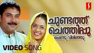 Chundathu Chethipoo Video Song  Mammootty  Bhavana  Rambha  Mukesh  MG Sreekumar  Deepak Dev [upl. by Tareyn]