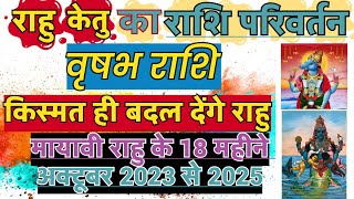 वृषभ राशि के लिए राहु केतु राशि परिवर्तन  Rahu ketu Gochar 2023 Vrishabh Rahu Ketu Rashi Privartan [upl. by Tioneb]