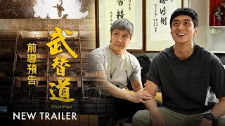 武替道 ｜ Stuntman ｜New Trailer｜ In GSC this 10 Oct [upl. by Ekim]