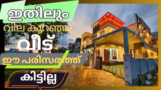 ID 1043 കുറഞ്ഞ വിലയിൽ ടൗണിൽ വീട് നോക്കുന്ന ആളാണോ നിങ്ങൾ എങ്കിൽ ഇത് നിങ്ങൾക്കുള്ളതാണ് [upl. by Homovec740]