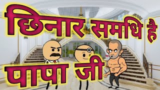 Chhina Sandeep papa ji gholtu Baba comedy funny video cartoon video entertainment video comedy [upl. by Atlante]