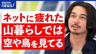 【山暮らし】なぜ脱サラして自給自足？デジタルデトックスが人気？稼ぐ手段の確保が重要？東出昌大の流儀とは｜アベプラ [upl. by Mil]