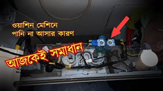 Samsung washing machine not coming water inlet repair  ওয়াশিন মেশিনে পানি না আসার কারণ ও সমাধান [upl. by Cathrin384]