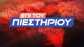 quotΕπί του Πιεστηρίουquot 7 Νοε2024  Kontra Channel [upl. by Idnym]