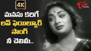 Savitri Most Emotional Viraha Geetam  Aradhana Movie  Nee Chelimi Song with 4K  Old Telugu Songs [upl. by Sieber]